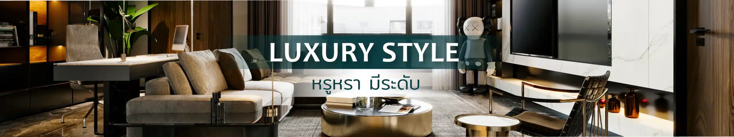 Luxury Style บ้านสวย ดีไซน์ดี ลักซ์ชัวรี่