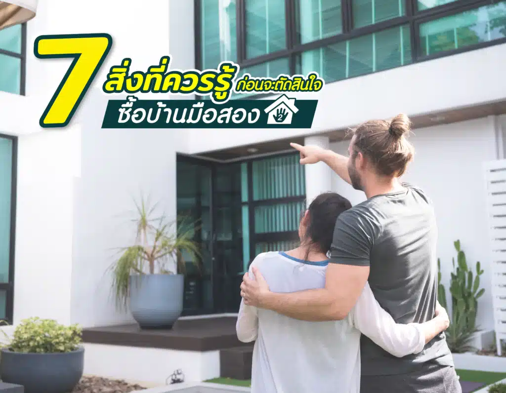 7 สิ่งที่ควรรู้ ก่อนจะตัดสินใจซื้อบ้านมือสอง