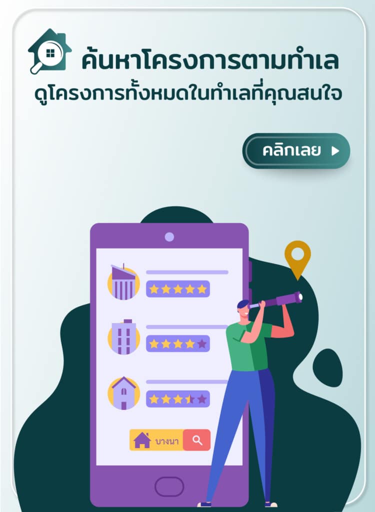 ค้นหาโครงการตามทำเล - Mobile