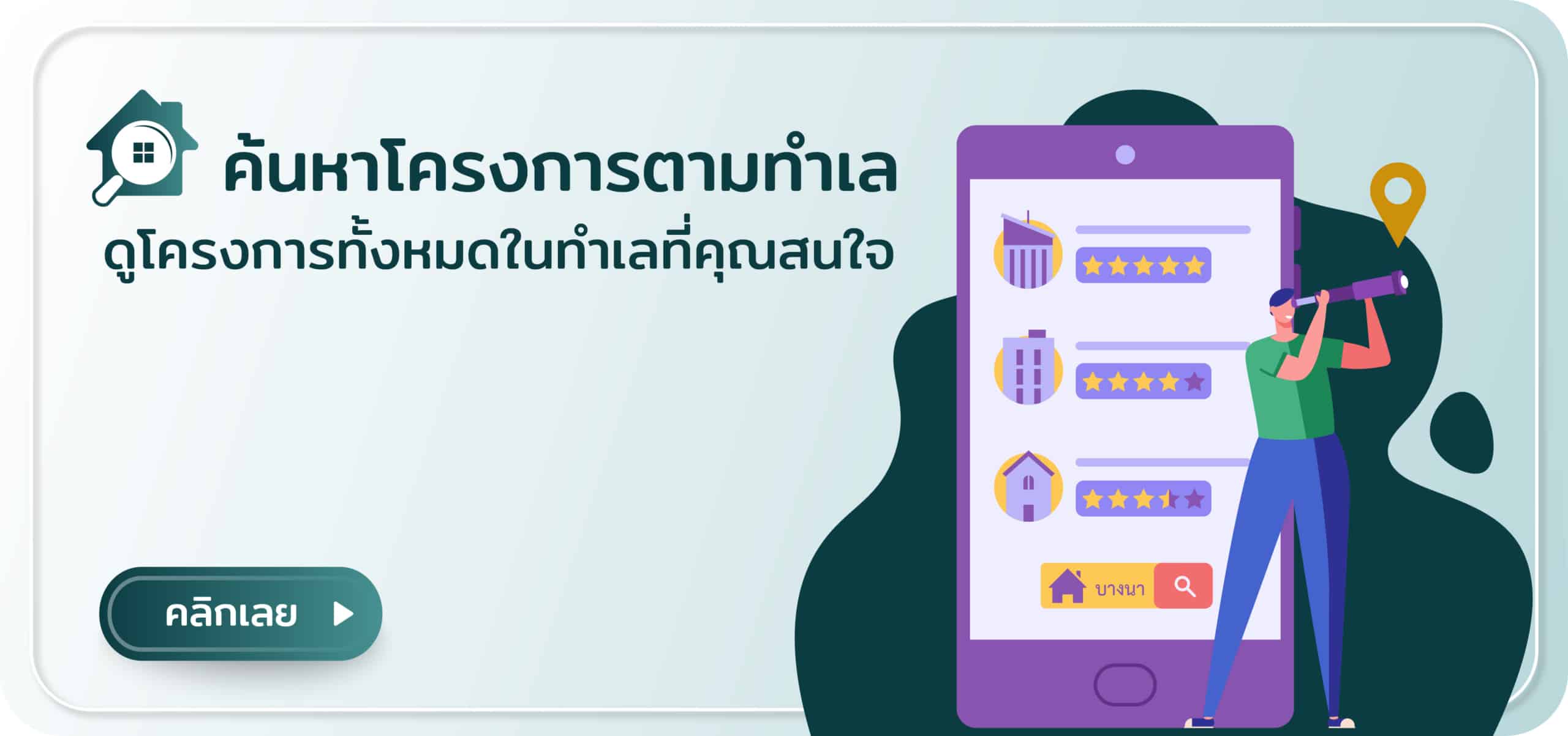 ค้นหาโครงการ บ้าน คอนโด ตามทำเล