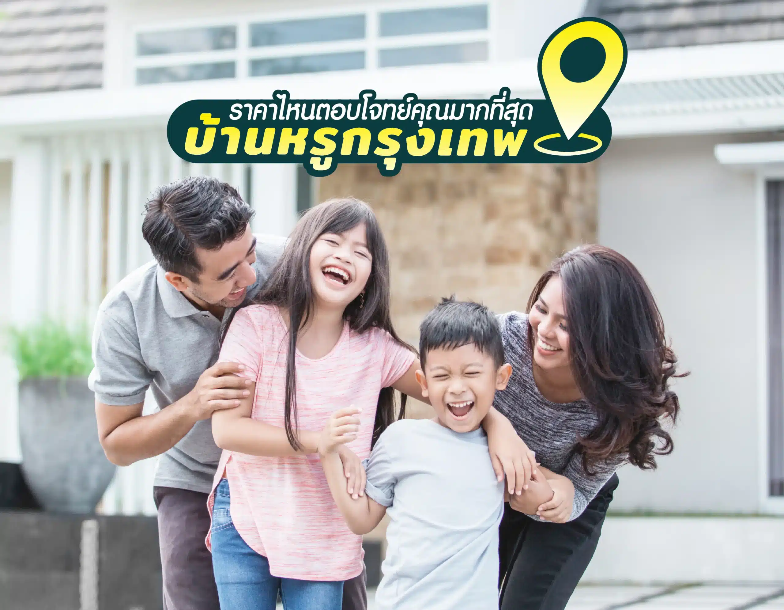 บ้านหรูในกรุงเทพ ราคาไหนตอบโจทย์คุณมากที่สุด