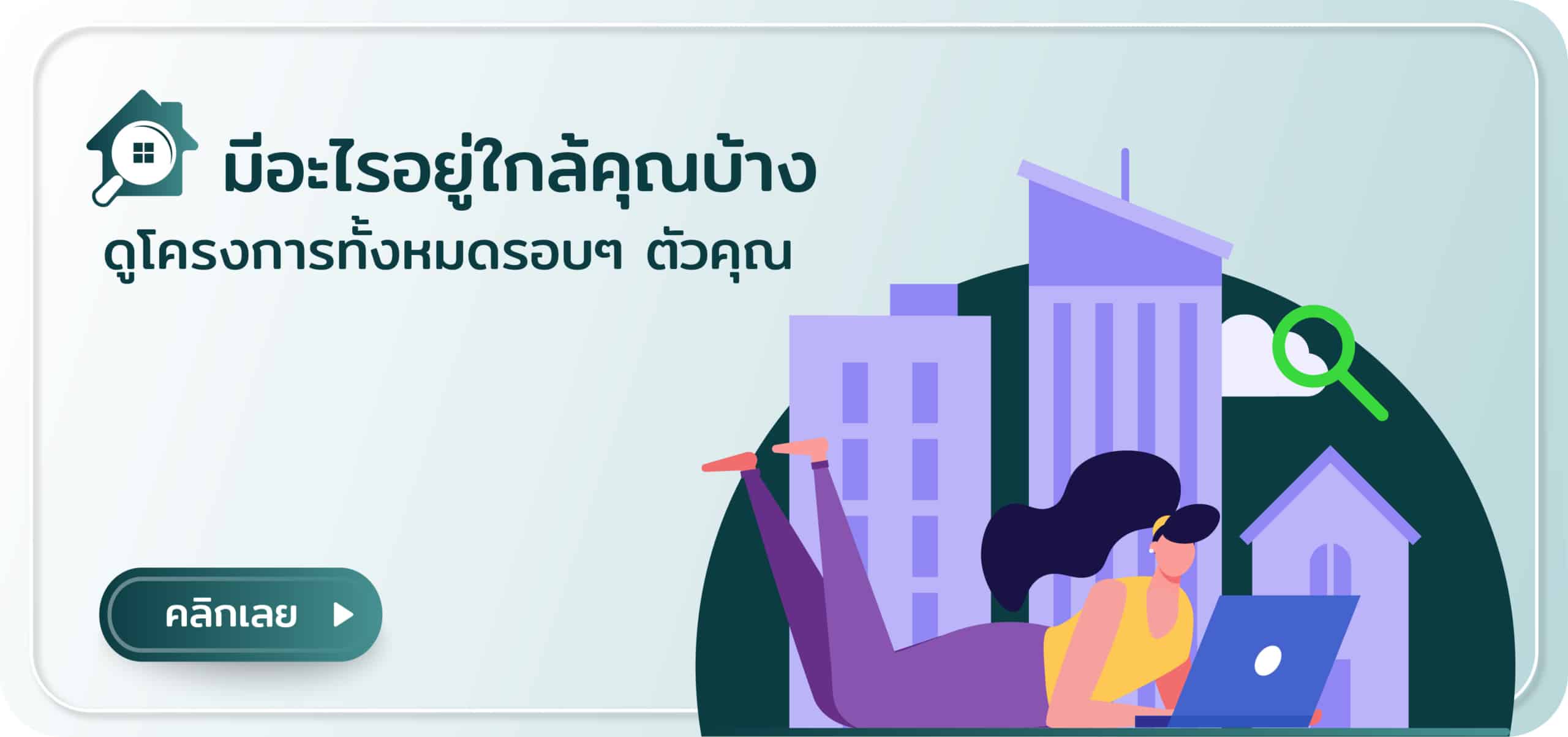 มีอะไรอยู่ใกล้คุณบ้าง ค้นหาบ้านและคอนโดใกล้ฉัน