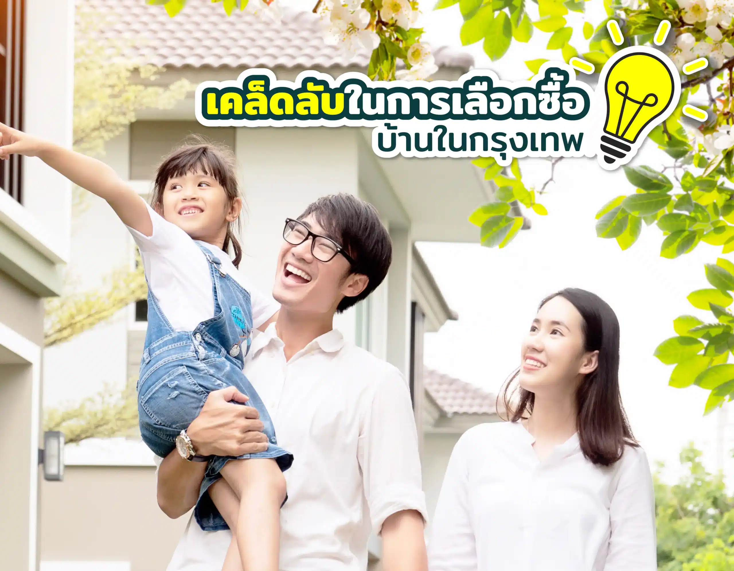 เคล็ดลับในการเลือกซื้อบ้านในกรุงเทพ