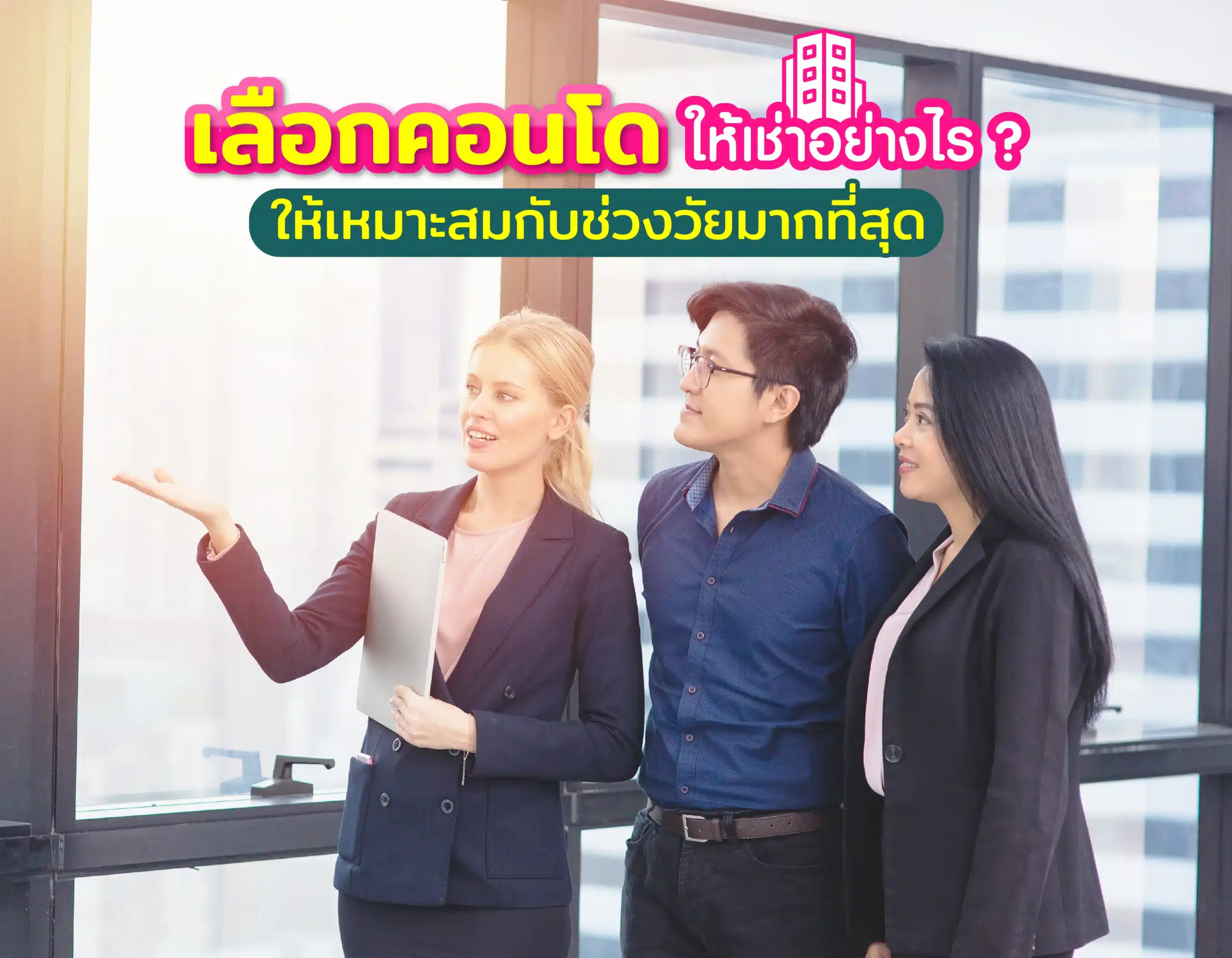 เลือกคอนโดเช่าอย่างไร ให้เหมาะสมกับช่วงวัยมากที่สุด