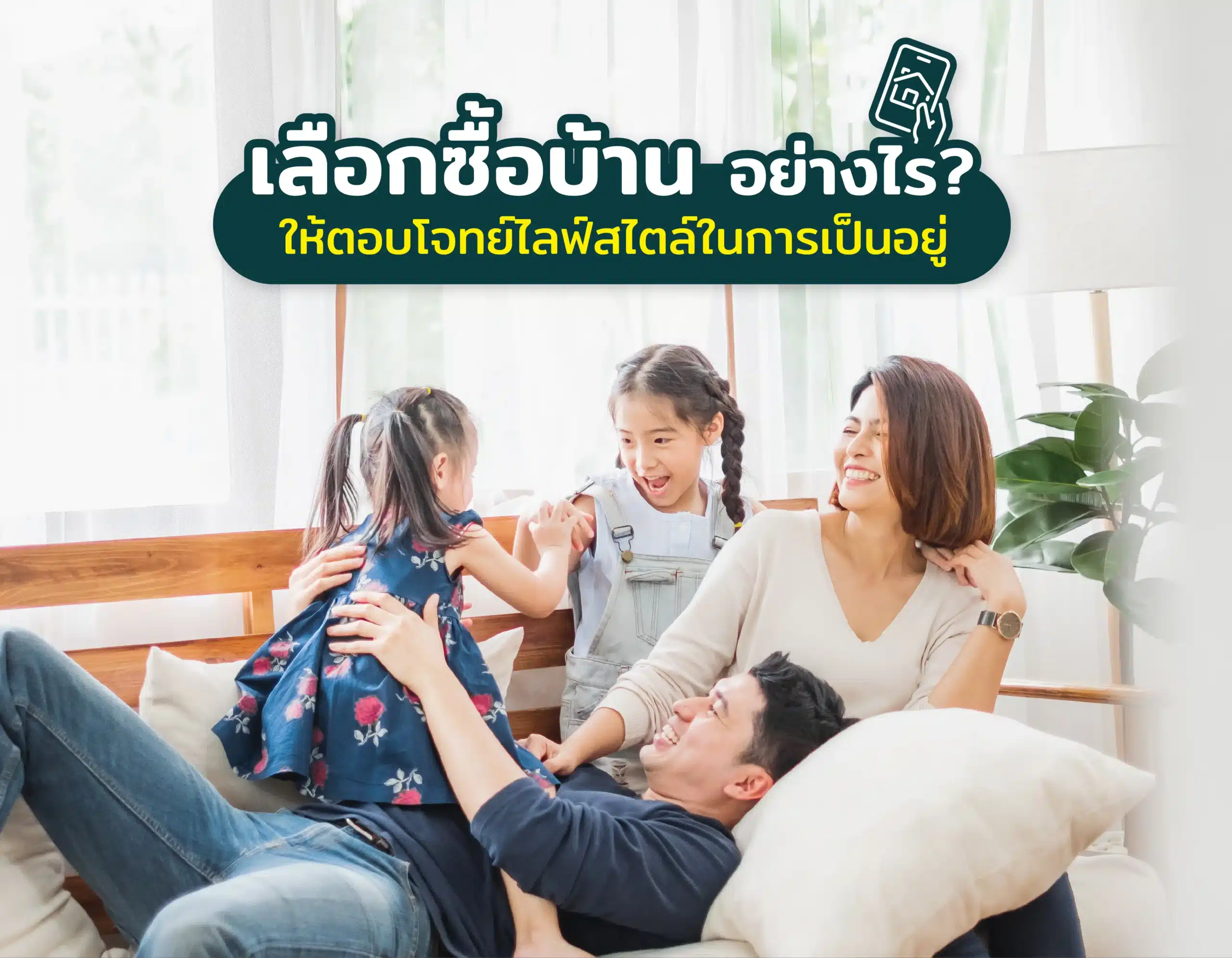 ครอบครัว มีความสุข ภายในบ้านเดี่ยวหลังใหญ่