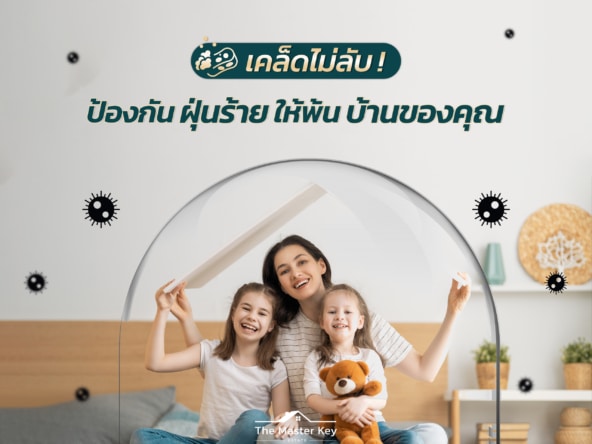 8 เคล็ดไม่ลับ ป้องกันฝุ่นร้ายให้พ้นบ้านของคุณ