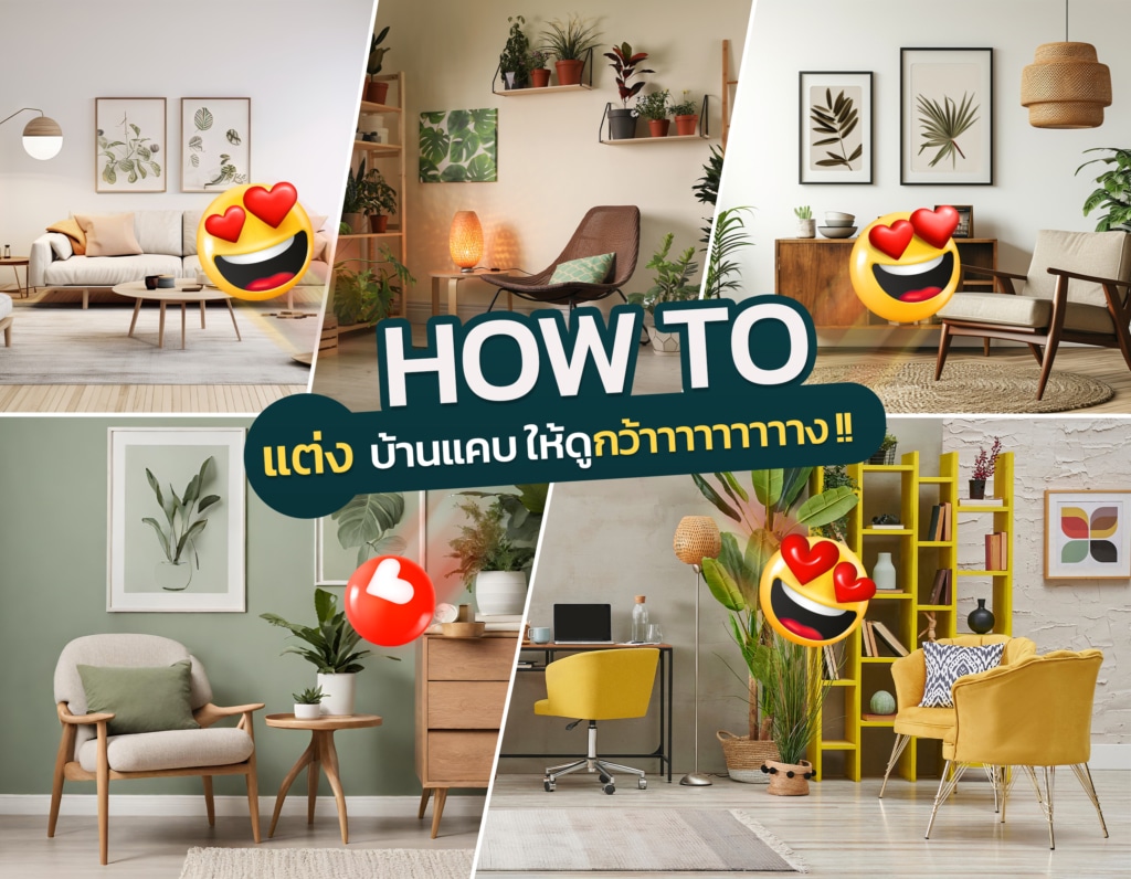 How to แต่งบ้านอย่างไรให้ดูกว้าง