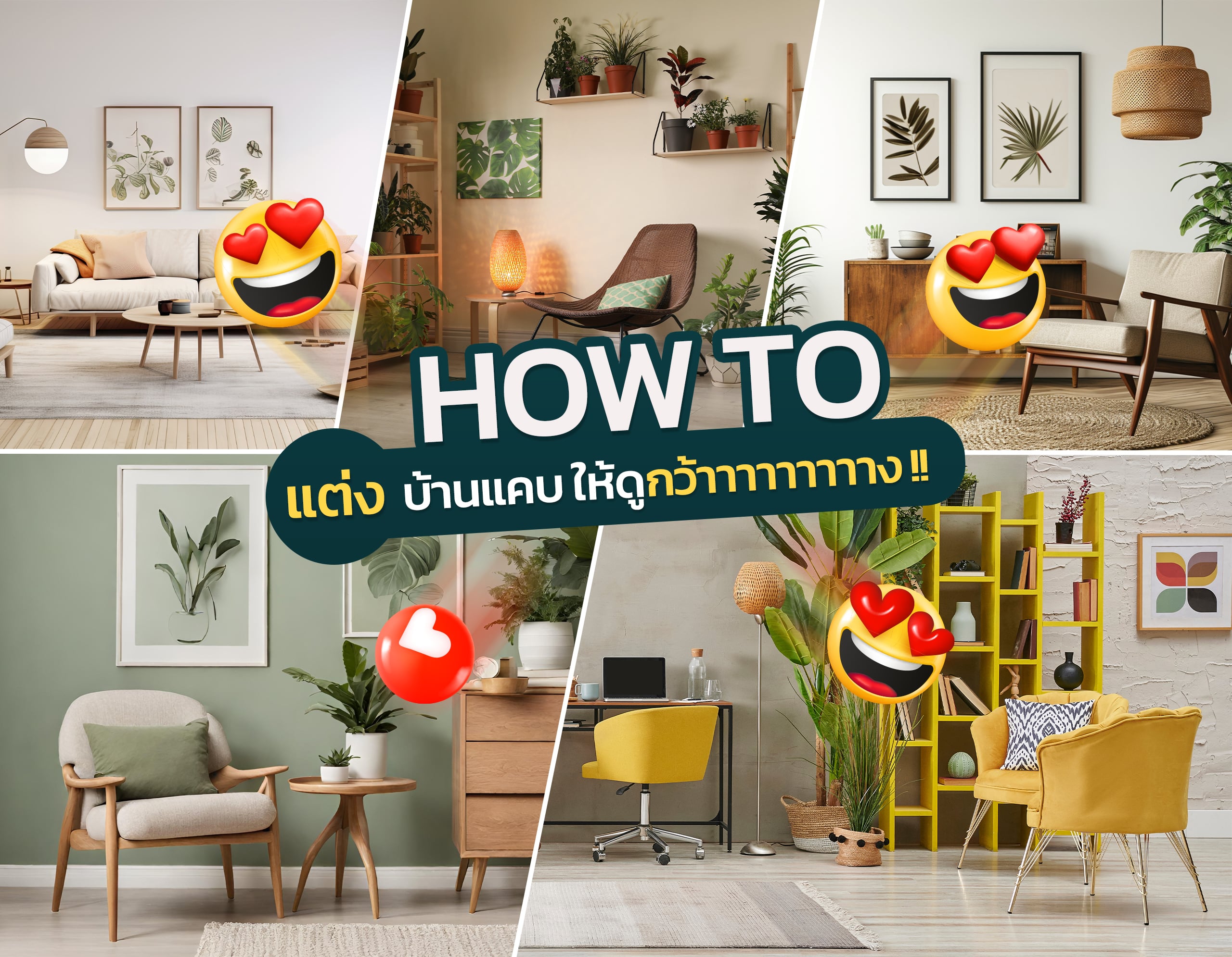 How to แต่งบ้านอย่างไรให้ดูกว้าง