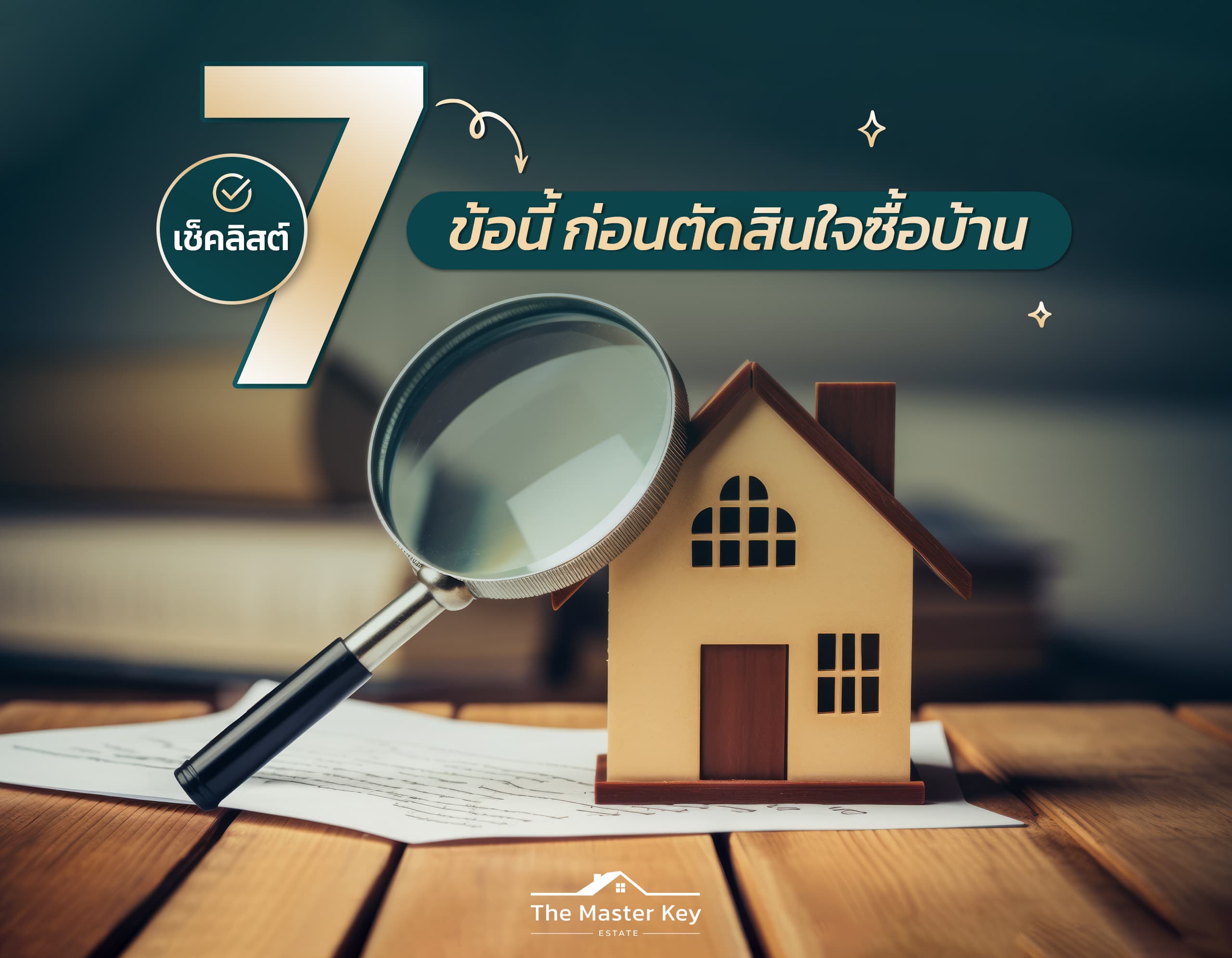 เช็คลิสต์ 7 ข้อนี้ ก่อนตัดสินใจซื้อบ้าน