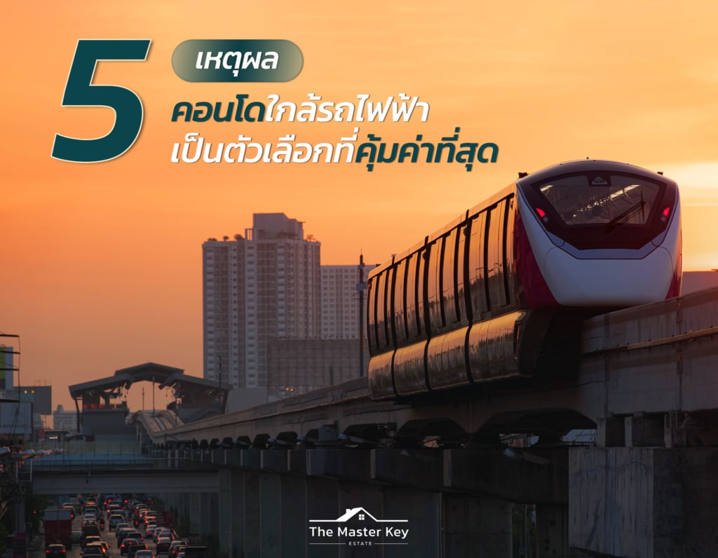 คอนโดใกล้รถไฟฟ้าในกรุงเทพ