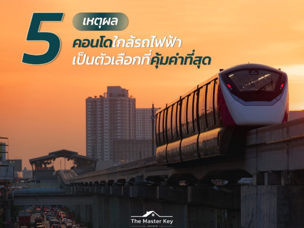 คอนโดใกล้รถไฟฟ้าในกรุงเทพ