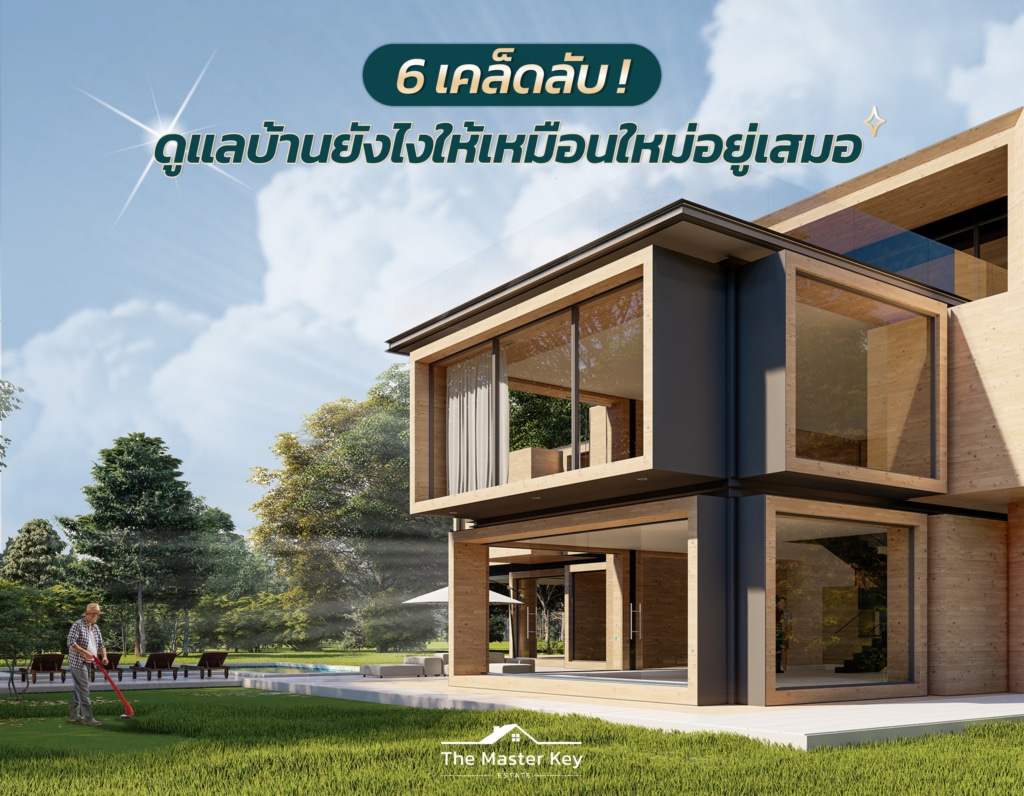 6 เคล็ดลับ! ดูแลบ้านยังไงให้เหมือใหม่อยู่เสมอ