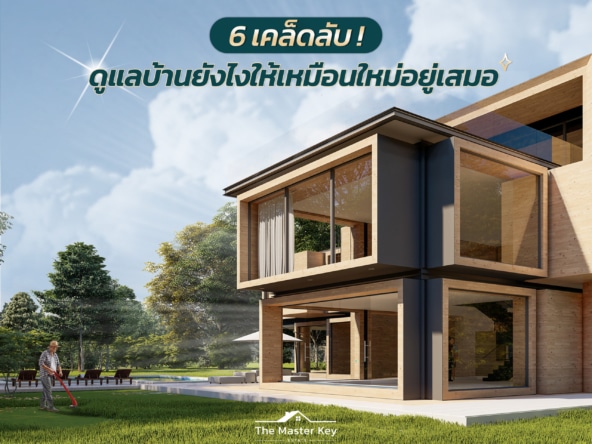 6 เคล็ดลับ! ดูแลบ้านยังไงให้เหมือใหม่อยู่เสมอ