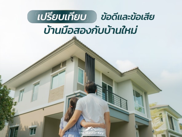 เปรียบเทียบบ้านมือสองกับบ้านใหม่ ข้อดีและข้อเสีย