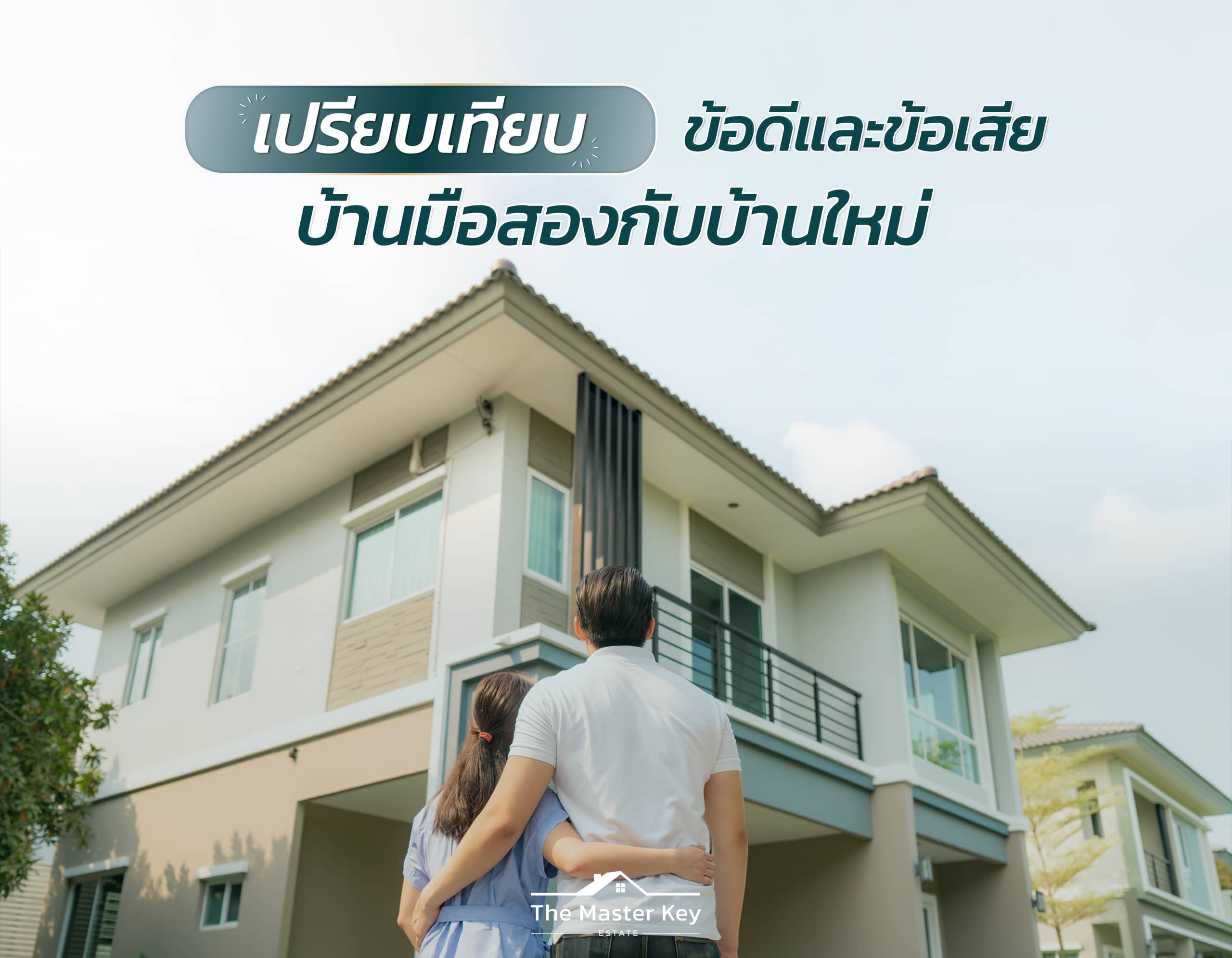 เปรียบเทียบบ้านมือสองกับบ้านใหม่ ข้อดีและข้อเสีย