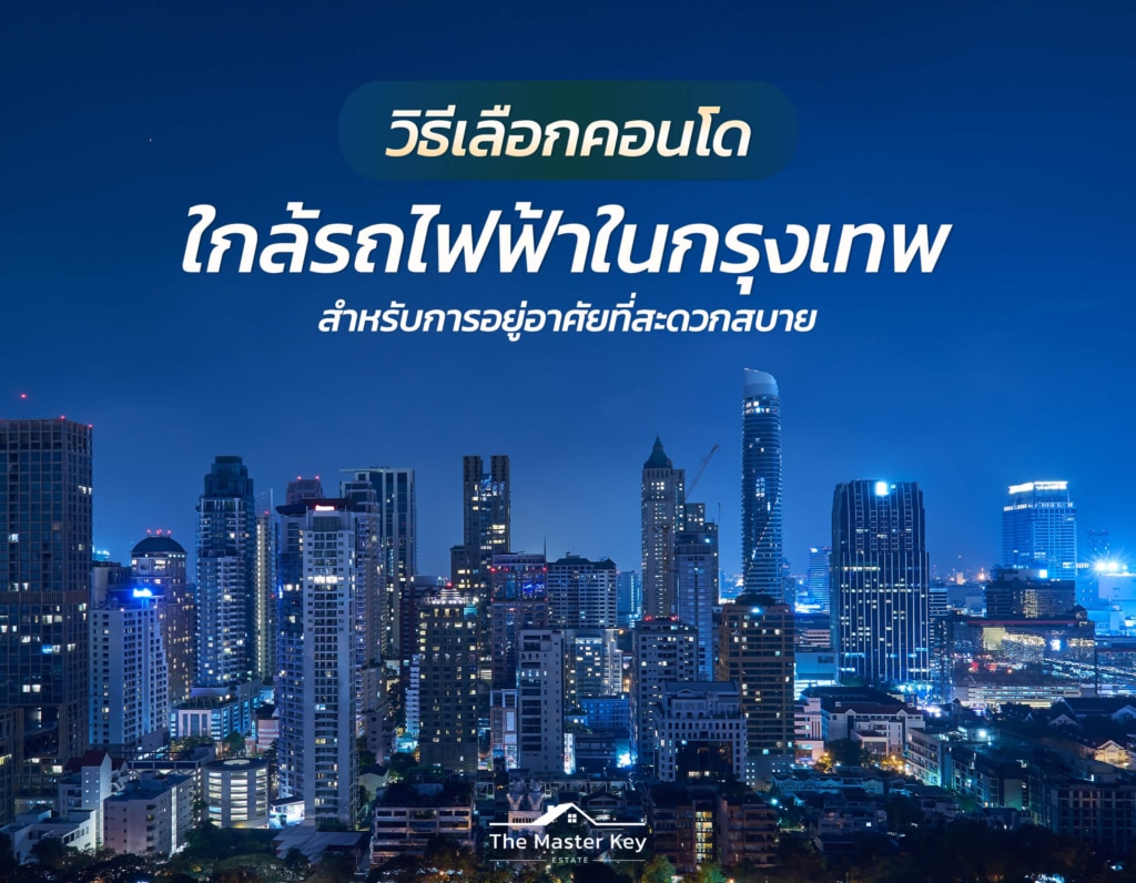 คอนโดใกล้รถไฟฟ้าในกรุงเทพ