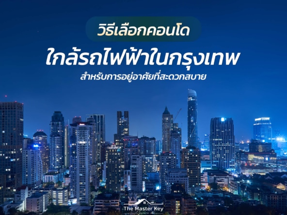 คอนโดใกล้รถไฟฟ้าในกรุงเทพ