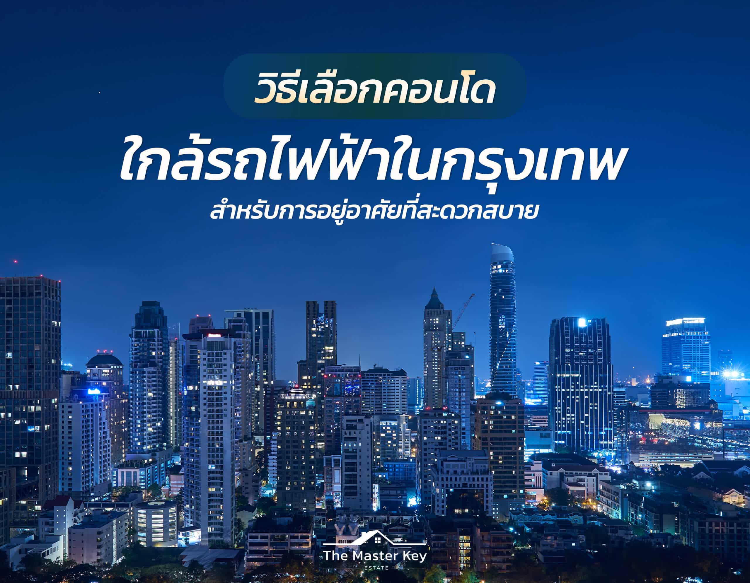 คอนโดใกล้รถไฟฟ้าในกรุงเทพ