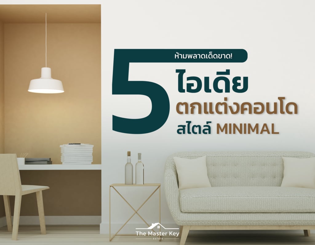 5 ไอเดียตกแต่งคอนโดสไตล์มินิมอลที่คุณต้องลองซักครั้ง