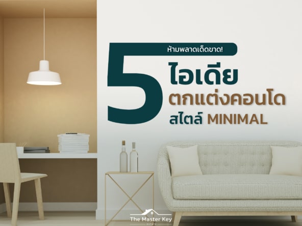 5 ไอเดียตกแต่งคอนโดสไตล์มินิมอลที่คุณต้องลองซักครั้ง