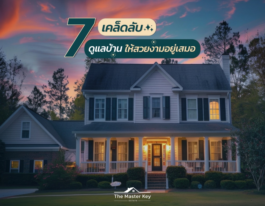 7 เคล็ดลับ ดูแลบ้านให้คงความสวยงามเสมอ