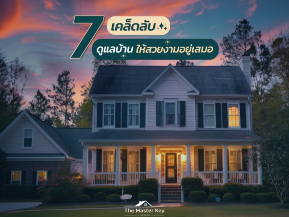 7 เคล็ดลับ ดูแลบ้านให้คงความสวยงามเสมอ