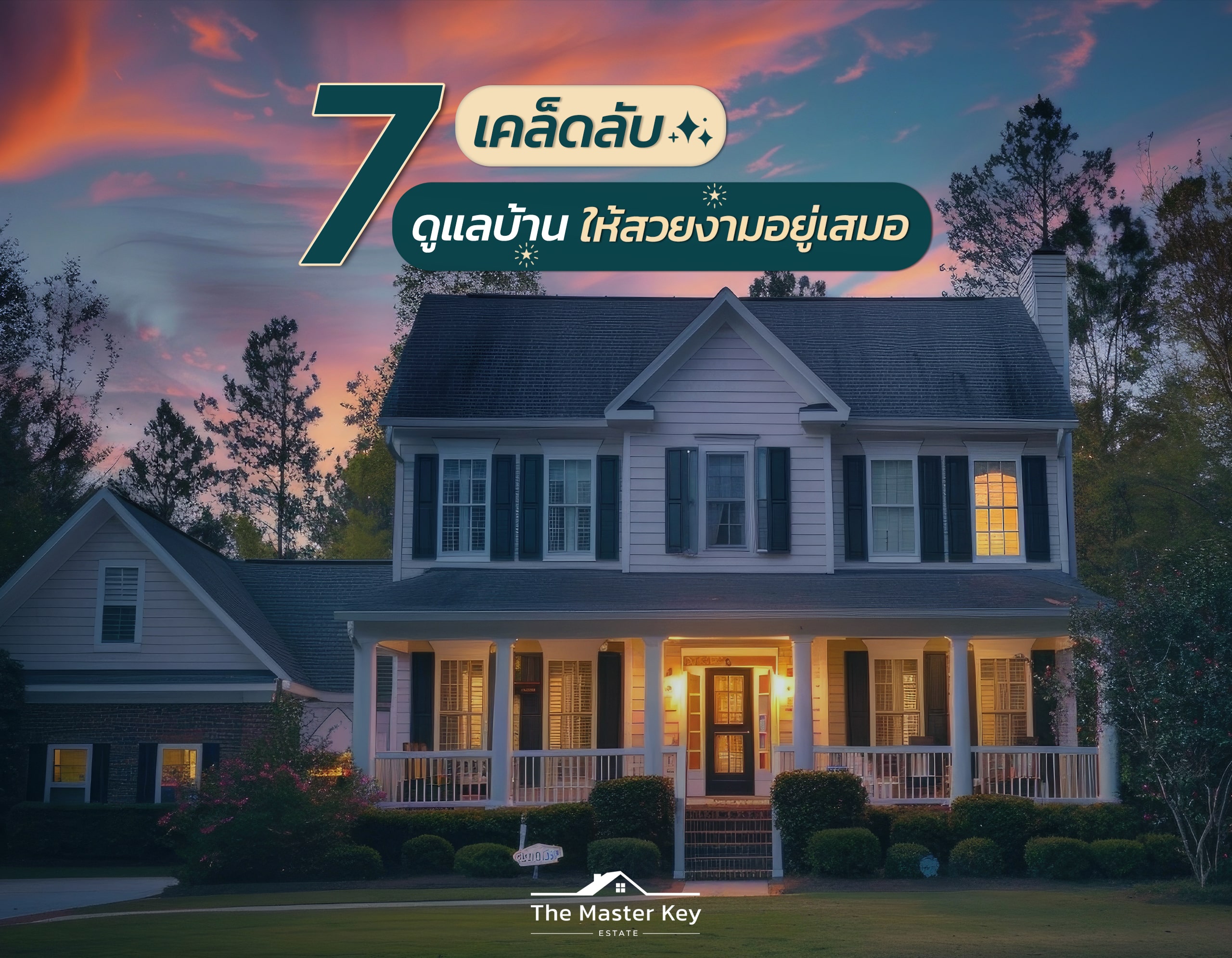 7 เคล็ดลับ ดูแลบ้านให้คงความสวยงามเสมอ