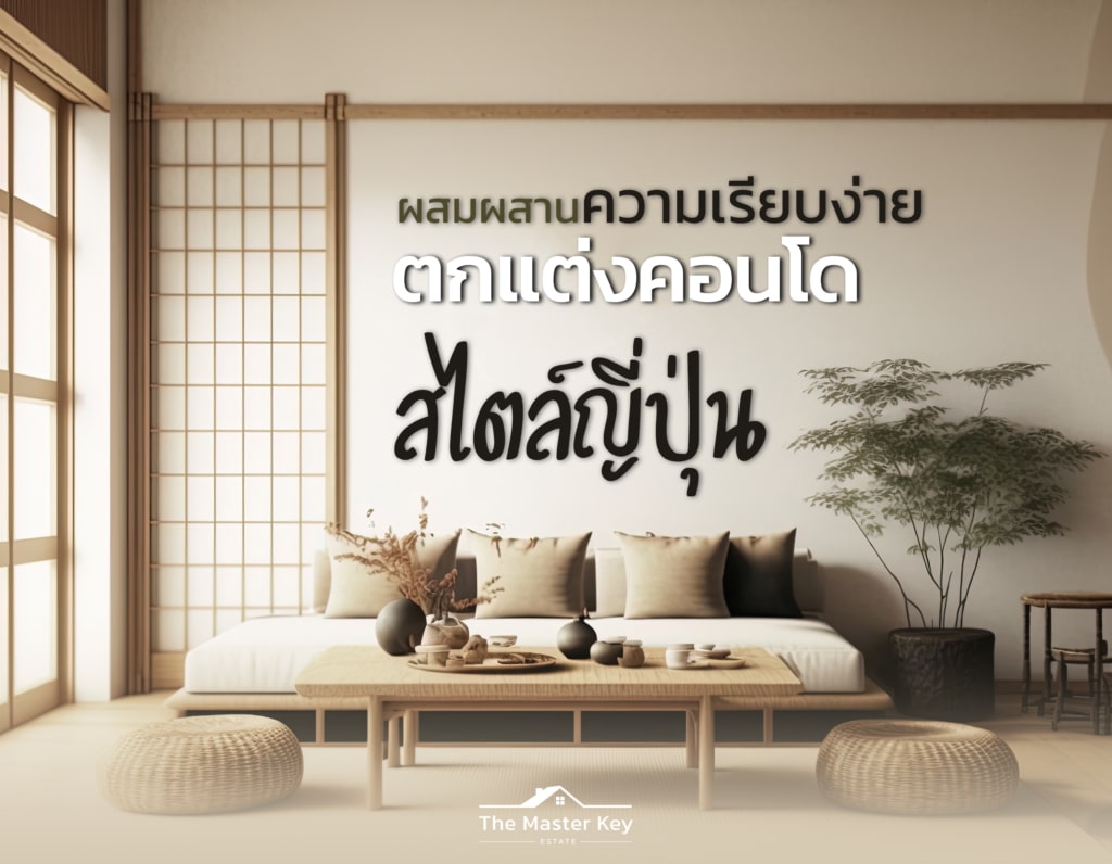 ตกแต่งคอนโดสไตล์ญี่ปุ่น ผสมผสานความเรียบง่ายและความอบอุ่น
